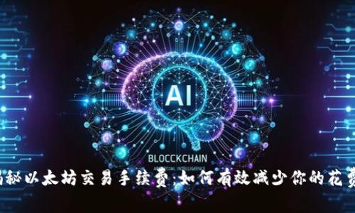 揭秘以太坊交易手续费:如何有效减少你的花费?