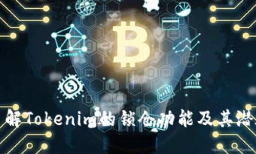 深入了解Tokenim的锁仓功能及其潜在优势