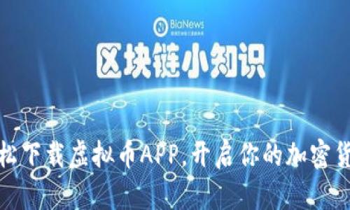 如何轻松下载虚拟币APP,开启你的加密货币之旅