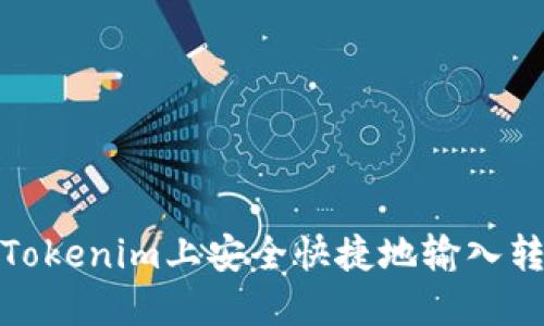如何在Tokenim上安全快捷地输入转账密码