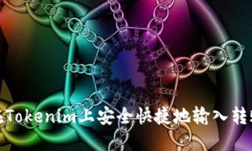 如何在Tokenim上安全快捷地输入转账密码