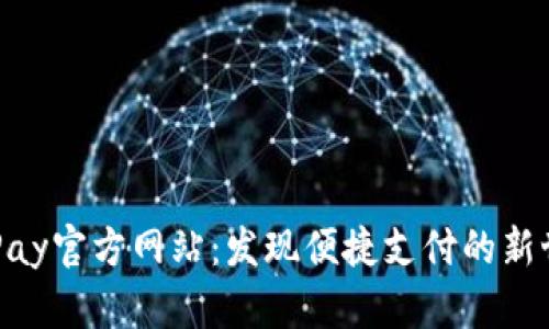 KDPay官方网站:发现便捷支付的新世界