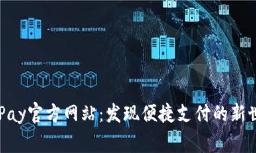 KDPay官方网站:发现便捷支付的新世界