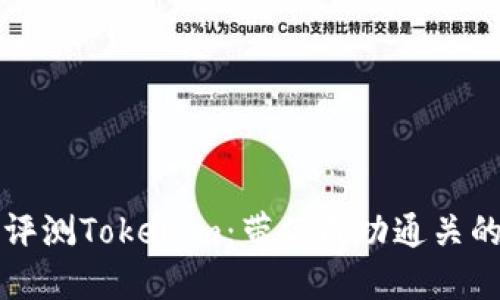 全面评测Tokenim:带你成功通关的秘笈