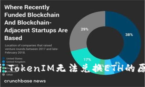 label深度解析:TokenIM无法兑换ETH的原因及解决方法