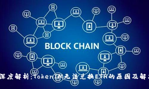 label深度解析:TokenIM无法兑换ETH的原因及解决方法