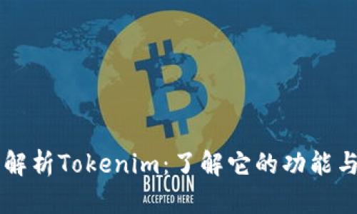 深入解析Tokenim:了解它的功能与应用
