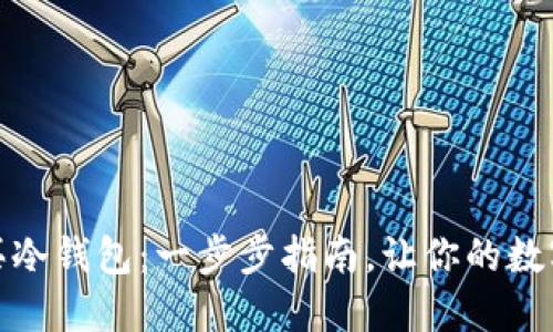 如何轻松购买冷钱包:一步步指南,让你的数字资产更安全