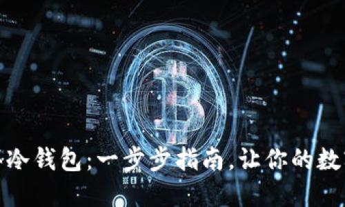 如何轻松购买冷钱包:一步步指南,让你的数字资产更安全