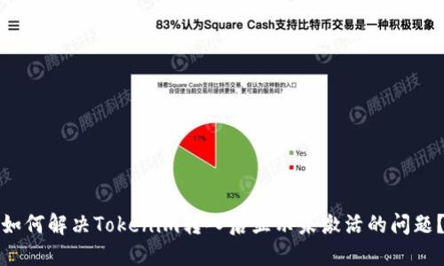 如何解决Tokenim转入后显示未激活的问题?