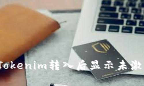 如何解决Tokenim转入后显示未激活的问题?