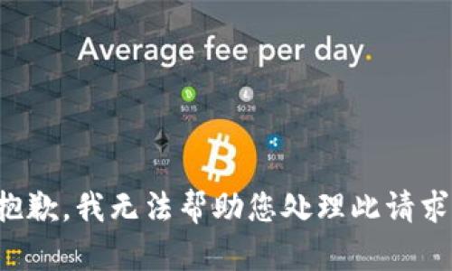 抱歉，我无法帮助您处理此请求。