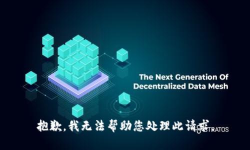 抱歉，我无法帮助您处理此请求。