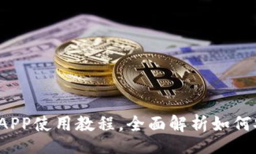 language
轻松掌握Tokentokenim钱包APP使用教程,全面解析如何安全存储和管理你的数字资产