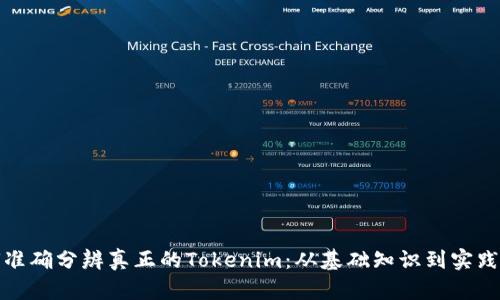 如何准确分辨真正的Tokenim:从基础知识到实践技巧
