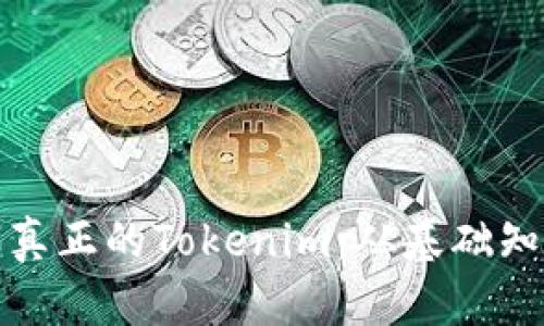 如何准确分辨真正的Tokenim:从基础知识到实践技巧