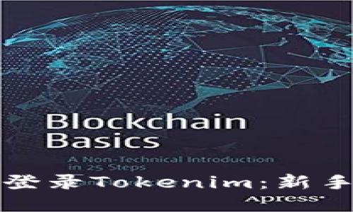 如何快速登录Tokenim：新手完全指南