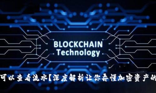 冷钱包是否可以查看流水？深度解析让你弄懂加密资产的安全与隐私