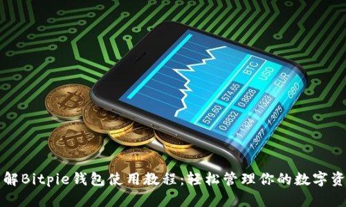 详解Bitpie钱包使用教程:轻松管理你的数字资产