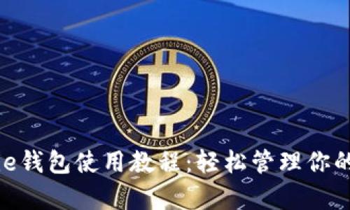 详解Bitpie钱包使用教程:轻松管理你的数字资产