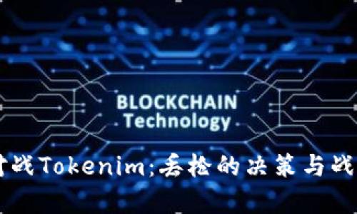 白鲨对战Tokenim：丢枪的决策与战术分析