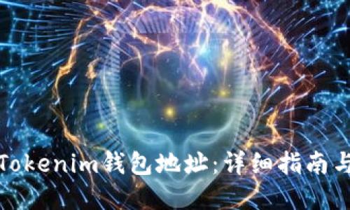 如何填写Tokenim钱包地址：详细指南与实用技巧