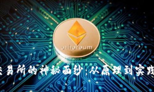 揭开Web3交易所的神秘面纱:从原理到实践的深入探讨