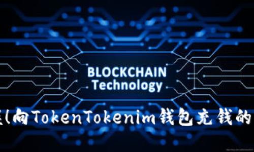 轻松掌握!向TokenTokenim钱包充钱的完整教程