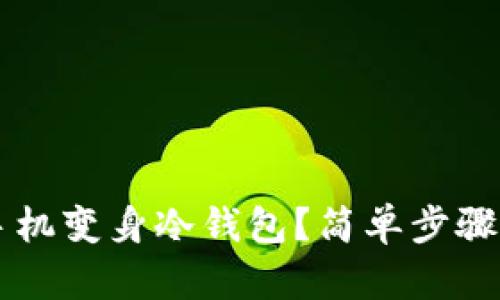 如何利用旧手机变身冷钱包？简单步骤教你安全存币