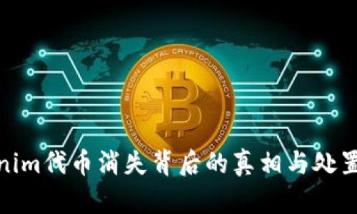 Tokenim代币消失背后的真相与处置建议