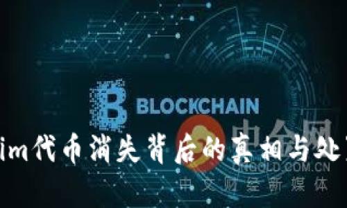 Tokenim代币消失背后的真相与处置建议