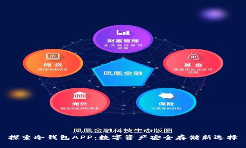 探索冷钱包APP:数字资产安全存储新选择