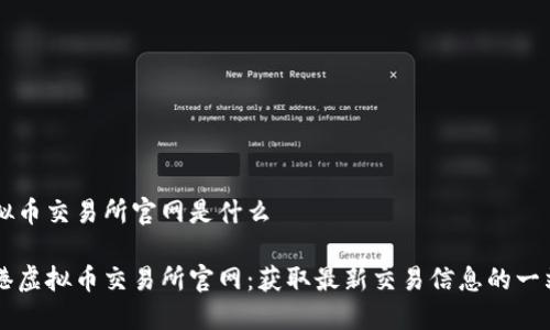 香港虚拟币交易所官网是什么

揭秘香港虚拟币交易所官网：获取最新交易信息的一站式平台