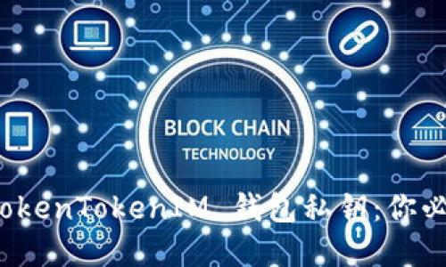 如何安全地管理 TokenTokenIM 钱包私钥：你必须知道的实用技巧