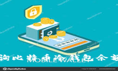 如何轻松查询比特币冷钱包余额与交易记录