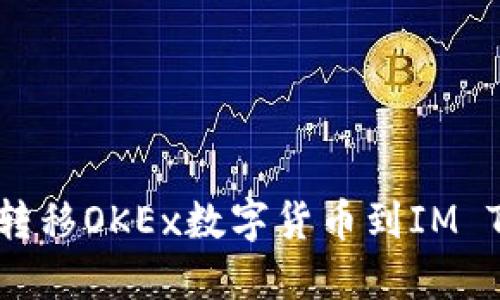 如何快速转移OKEx数字货币到IM Token钱包