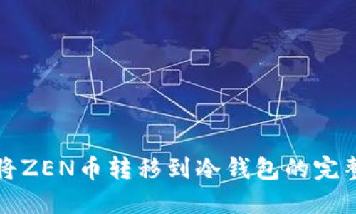 轻松将ZEN币转移到冷钱包的完整指南