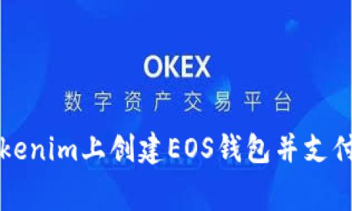 如何在Tokenim上创建EOS钱包并支付相关费用