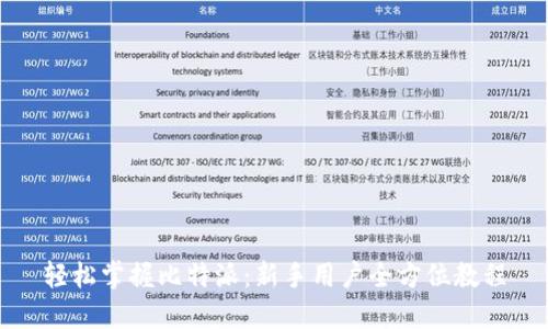 轻松掌握比特派:新手用户全方位教程