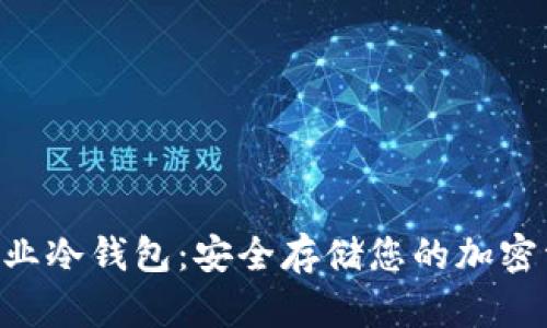 探索imToken专业冷钱包:安全存储您的加密资产的最佳选择