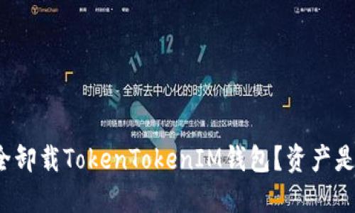 如何安全卸载TokenTokenIM钱包?资产是否仍在?