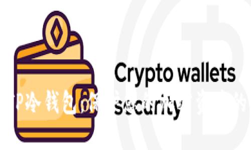 选择最佳TP冷钱包:保护您的加密资产的全面指南