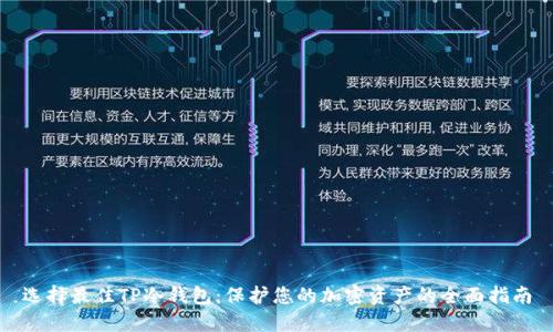 选择最佳TP冷钱包:保护您的加密资产的全面指南