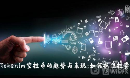探索Tokenim空投币的趋势与表现：如何抓住投资机会