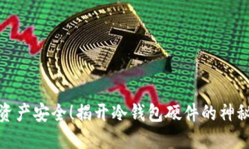 保护资产安全!揭开冷钱包硬件的神秘面纱