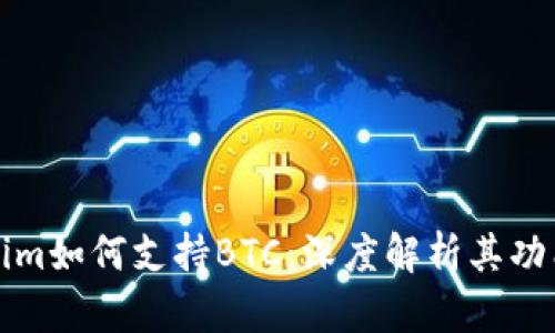 新Tokenim如何支持BTC：深度解析其功能与优势