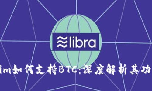 新Tokenim如何支持BTC：深度解析其功能与优势