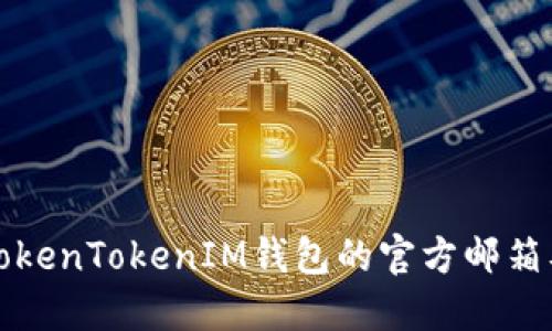 如何找到TokenTokenIM钱包的官方邮箱及联系方式