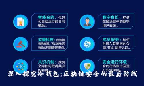 深入探究冷钱包:区块链安全的最后防线
