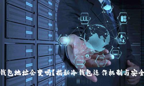 冷钱包地址会变吗?揭秘冷钱包运作机制与安全性